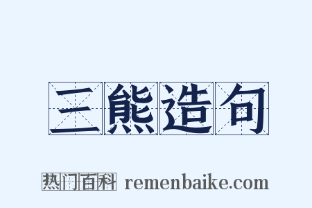 三熊造句是什么意思的图片